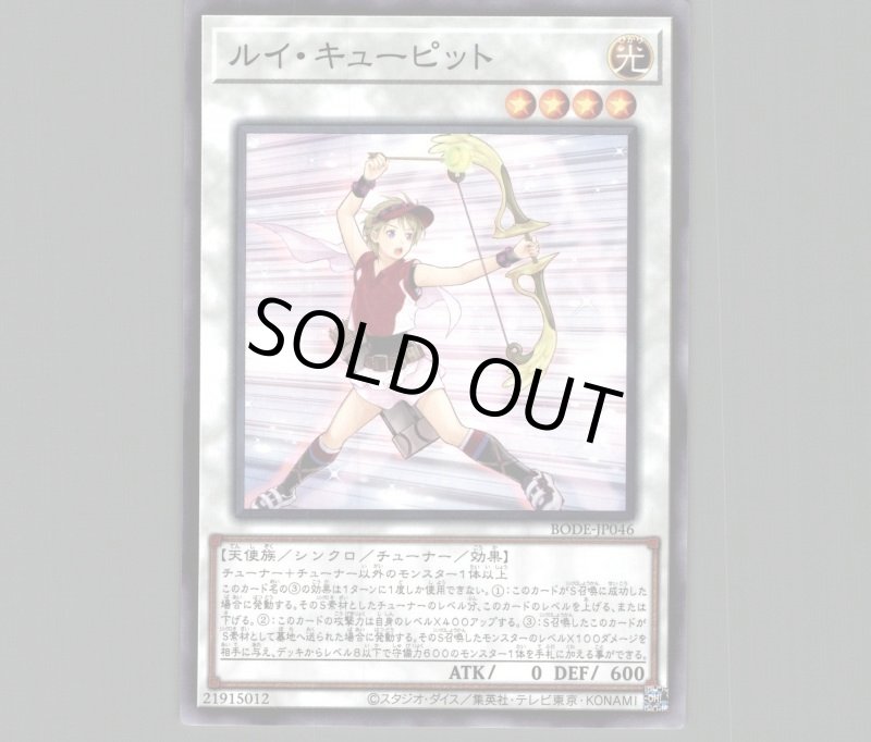 画像1: 〔特価品〕ルイキューピット/ノーマル【シンクロ】《BODE-JP046》 (1)