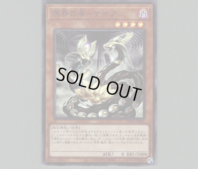 画像1: 〔特価品〕溟界の滓－ナイア/スーパー【モンスター】《DBAG-JP002》 (1)