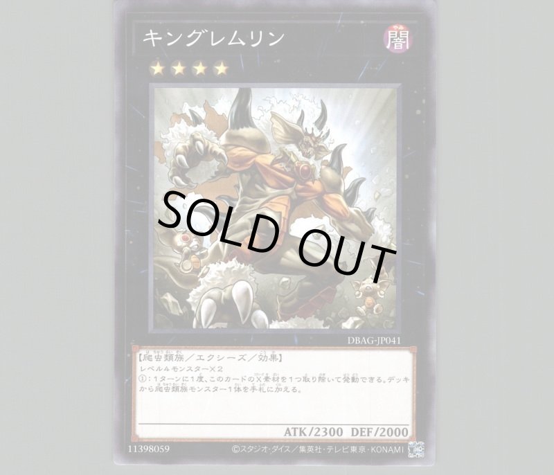 画像1: キングレムリン/ノーマル【エクシーズ】《DBAG-JP041》 (1)