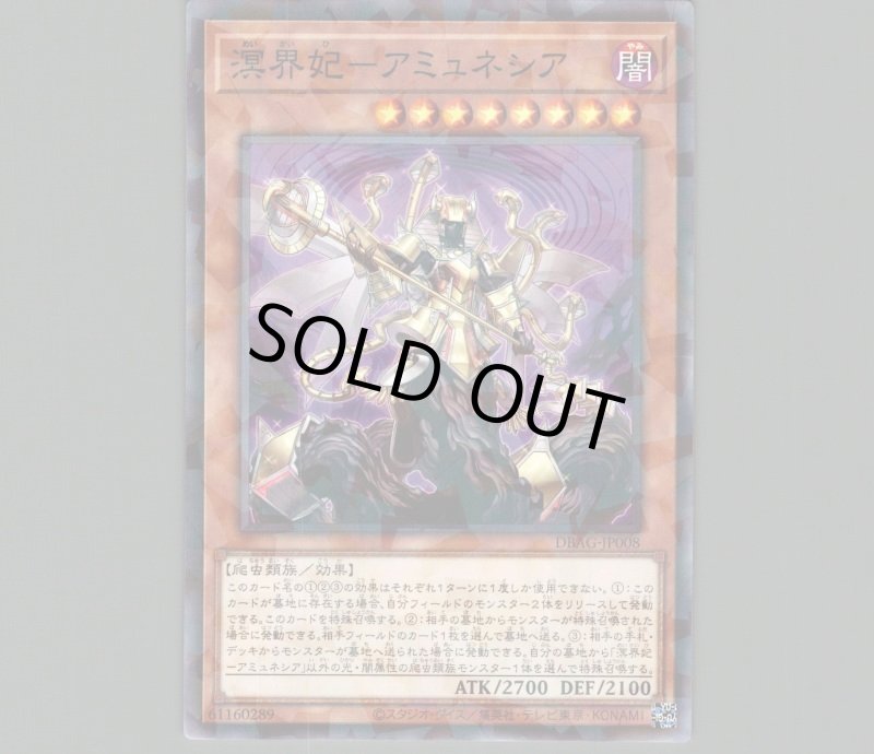 画像1: 溟界妃－アミュネシア/ノーマルパラレル【モンスター】《DBAG-JP008》 (1)