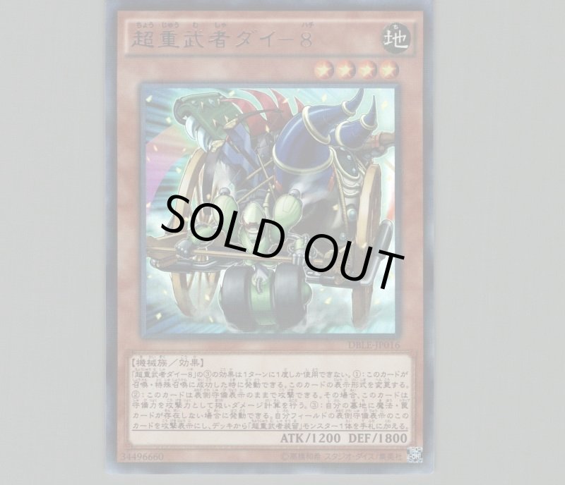 画像1: 超重武者ダイ-8/ウルトラパラレル【モンスター】《DBLE-JP016》 (1)
