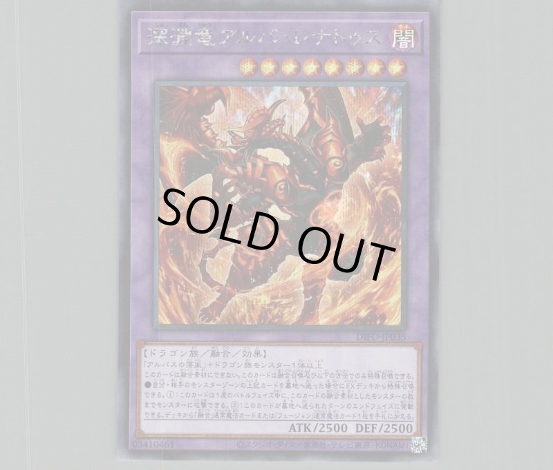 画像1: 〔特価品〕深淵竜アルバ・レナトゥス/シークレット【融合】《DIFO-JP035》 (1)