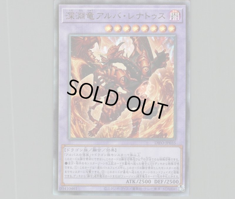 画像1: 〔特価品〕深淵竜アルバ・レナトゥス/レリーフ【融合】《DIFO-JP035》 (1)