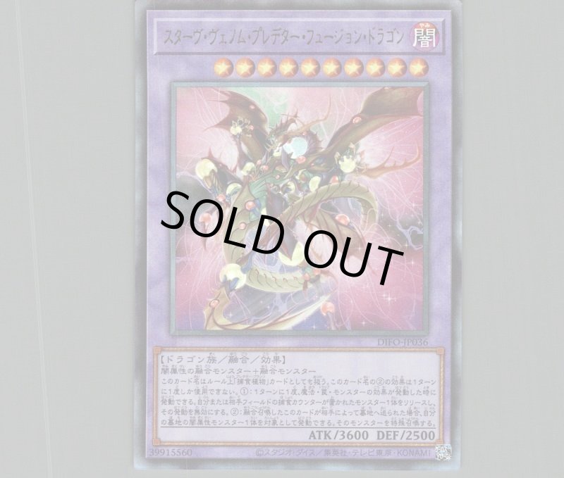 画像1: スターヴ・ヴェノム・プレデター・フュージョン・ドラゴン/レリーフ【融合】《DIFO-JP036》 (1)