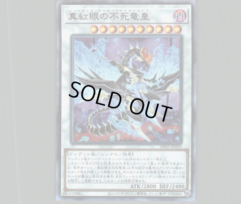 画像1: 〔特価品〕真紅眼の不死竜皇/レリーフ【シンクロ】《DIFO-JP039》 (1)