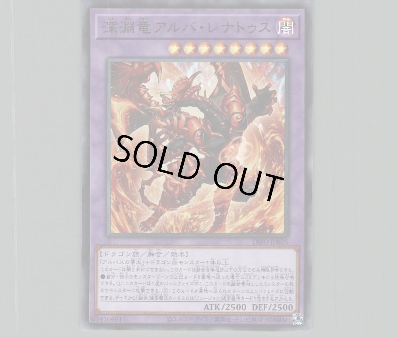 画像1: 〔特価品〕深淵竜アルバ・レナトゥス/ウルトラ【融合】《DIFO-JP035》 (1)