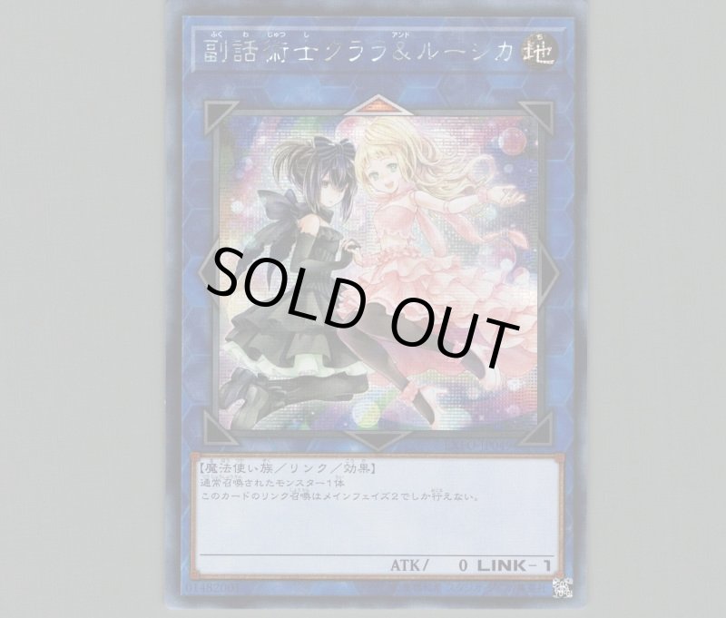 画像1: 〔特価品〕☆アジア☆副話術士クララ＆ルーシカ/シークレット【リンク】《EXFO-JP049》 (1)