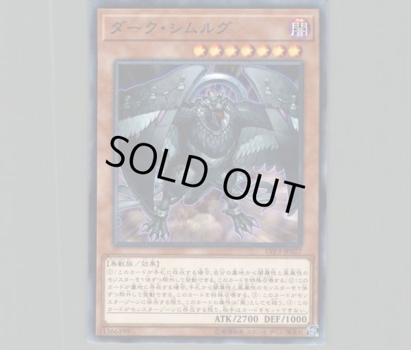 ダークシムルグ/ノーマル【モンスター】《LVP3-JP027》 ダークシムルグ