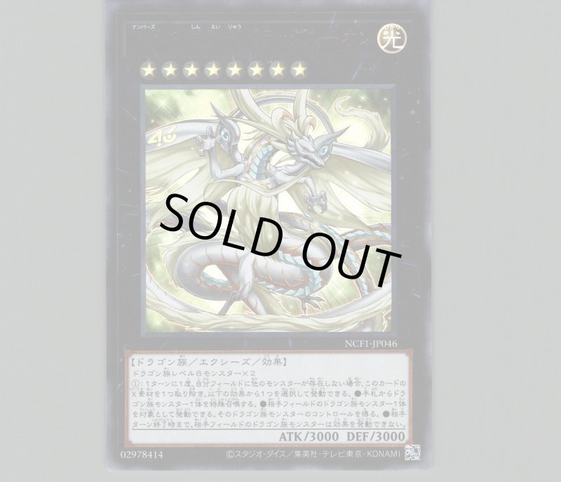 画像1: 〔特価品〕No.46 神影龍ドラッグルーオン/ウルトラ【エクシーズ】《NCF1-JP046》 (1)