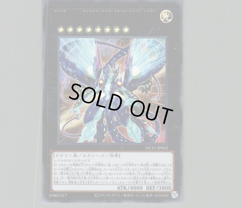 画像1: No.62 銀河眼の光子竜皇/ウルトラ【エクシーズ】《NCF1-JP062》 (1)