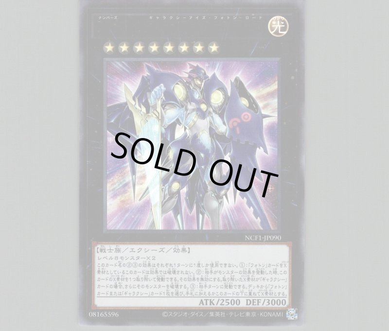 画像1: No.90 銀河眼の光子卿/ウルトラ【エクシーズ】《NCF1-JP090》 (1)