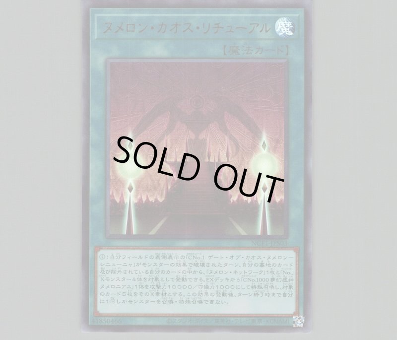 画像1: 〔特価品〕ヌメロンカオスリチューアル/ウルトラ【魔法】《NCF1-JPS03》 (1)