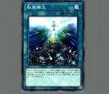 取捨蘇生