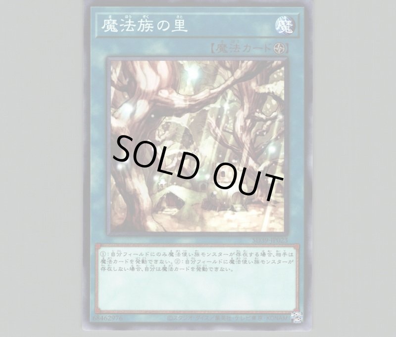 画像1: 魔法族の里/ノーマル【魔法】《SD39-JP023》 (1)