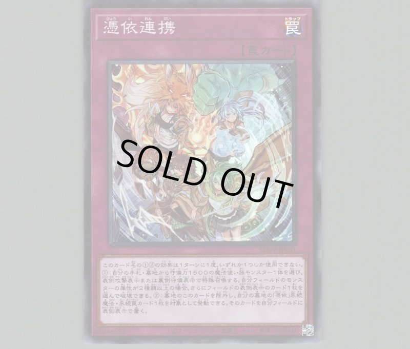 画像1: 憑依連携/スーパー【罠】《SD39-JP031》 (1)