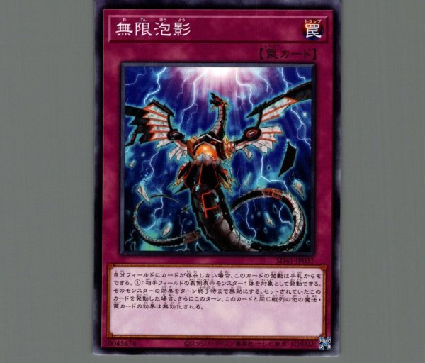 無限泡影/ノーマル【罠】《SD41-JP037》 むげんほうよう 販売