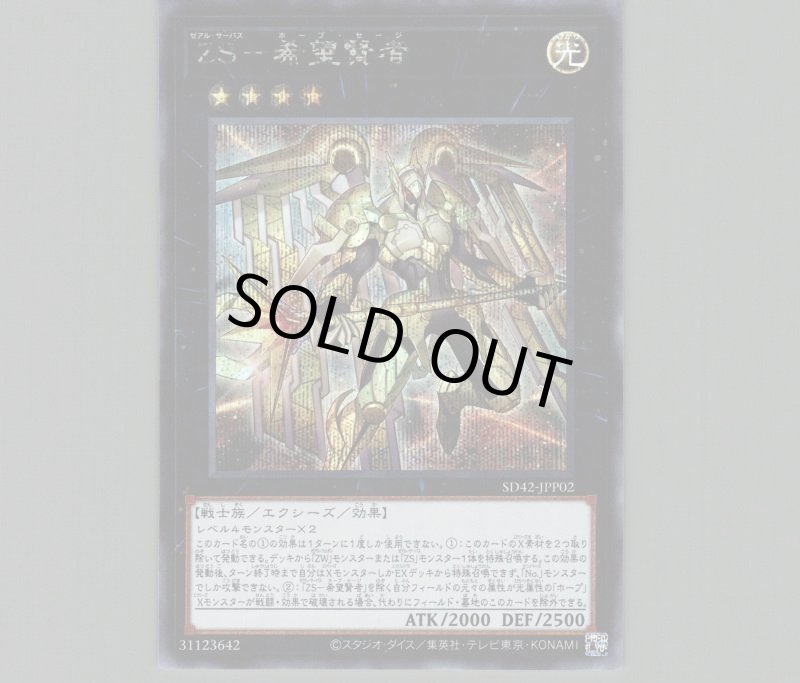 画像1: ZS希望賢者/シークレット【エクシーズ】《SD42-JPP02》 (1)