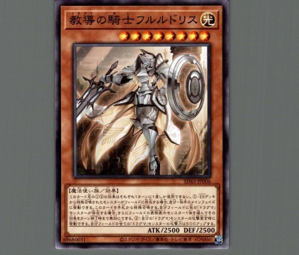 教導の騎士フルルドリス/ノーマル【モンスター】《SD43-JP006