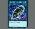 異次元からの埋葬