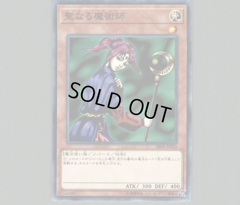 画像1: 聖なる魔術師/ノーマル【モンスター】《SR08-JP020》 (1)