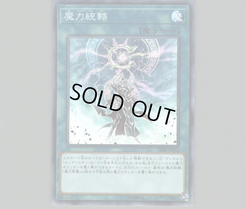 画像1: 魔力統轄/スーパー【魔法】《SR08-JP022》 (1)