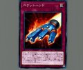 ロケットハンド