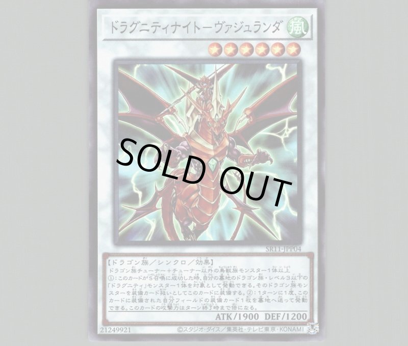 画像1: ドラグニティナイト-ヴァジュランダ/スーパー【シンクロ】《SR11-JPP04》 (1)