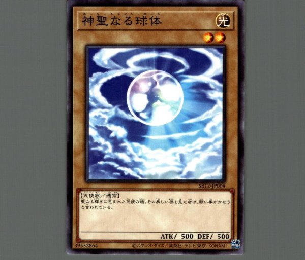神聖なる球体 遊戯王OCG エラーカード 神聖なる球体/ノーマル【モンスター】《SR12-JP009》 ホーリー