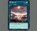 終焉の地
