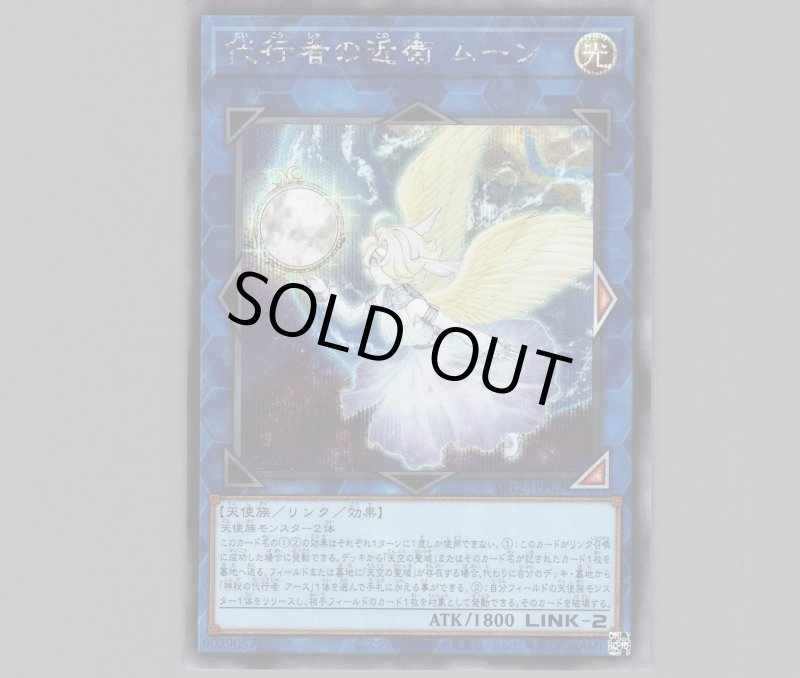 画像1: ☆アジア☆代行者の近衛 ムーン/シークレット【リンク】《SR12-JPP02》 (1)