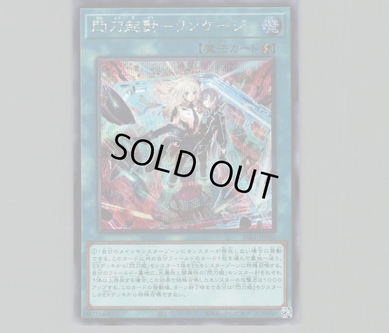 画像1: 〔特価品〕閃刀起動－リンケージ/シークレット【魔法】《SSB1-JPS02》 (1)