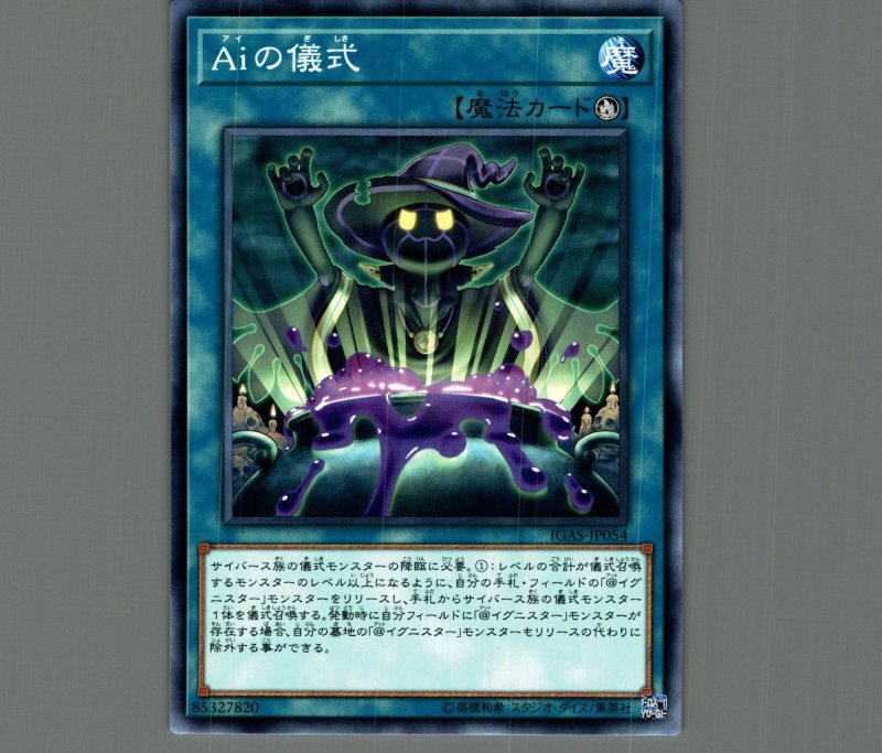 画像1: Ａｉの儀式/ノーマル【魔法】《IGAS-JP054》 (1)