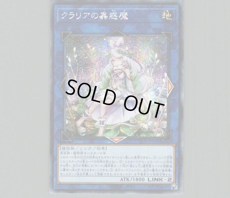 画像1: ☆アジア☆クラリアの蟲惑魔/シークレット【リンク】《LIOV-JP046》 (1)