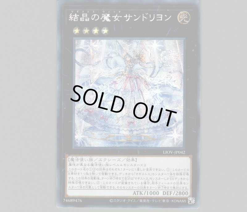 画像1: ☆アジア☆結晶の魔女サンドリヨン/シークレット【エクシーズ】《LIOV-JP042》 (1)