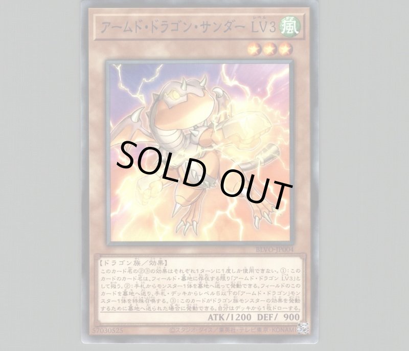 画像1: アームドドラゴンサンダー LV3/ノーマル【モンスター】《BLVO-JP004》 (1)