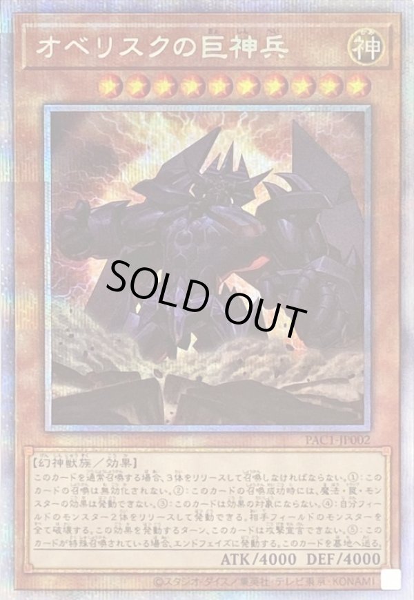 特価品〕オベリスクの巨神兵/プリズマティックシークレット