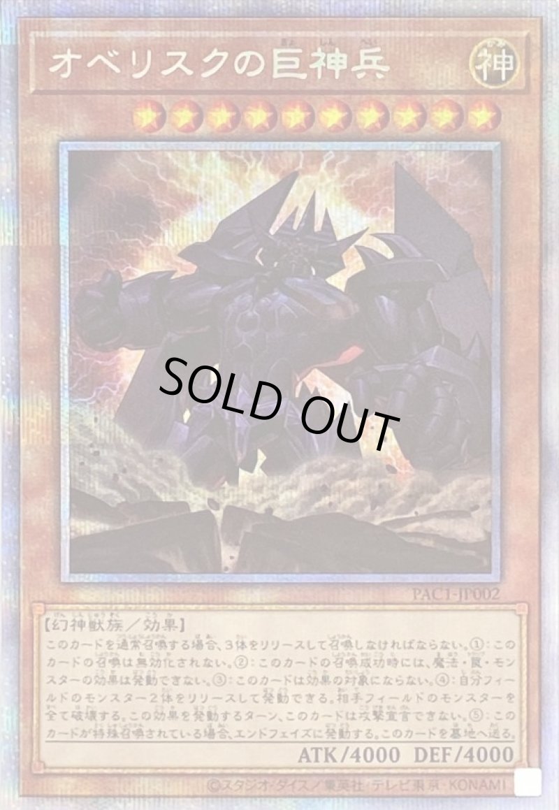 画像1: 〔特価品〕オベリスクの巨神兵/プリズマティックシークレット【モンスター】《PAC1-JP002》 (1)