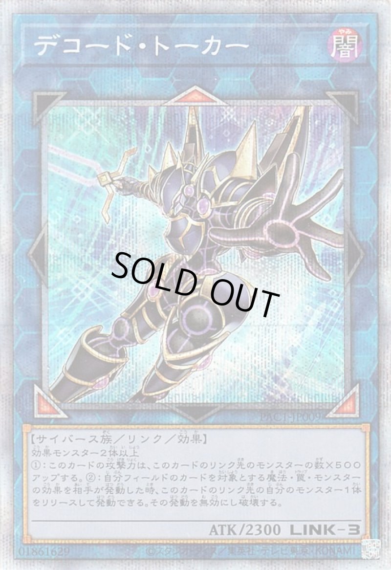 画像1: 〔特価品〕デコードトーカー(イラスト違い)/プリズマティックシークレット【リンク】《PAC1-JP009》 (1)