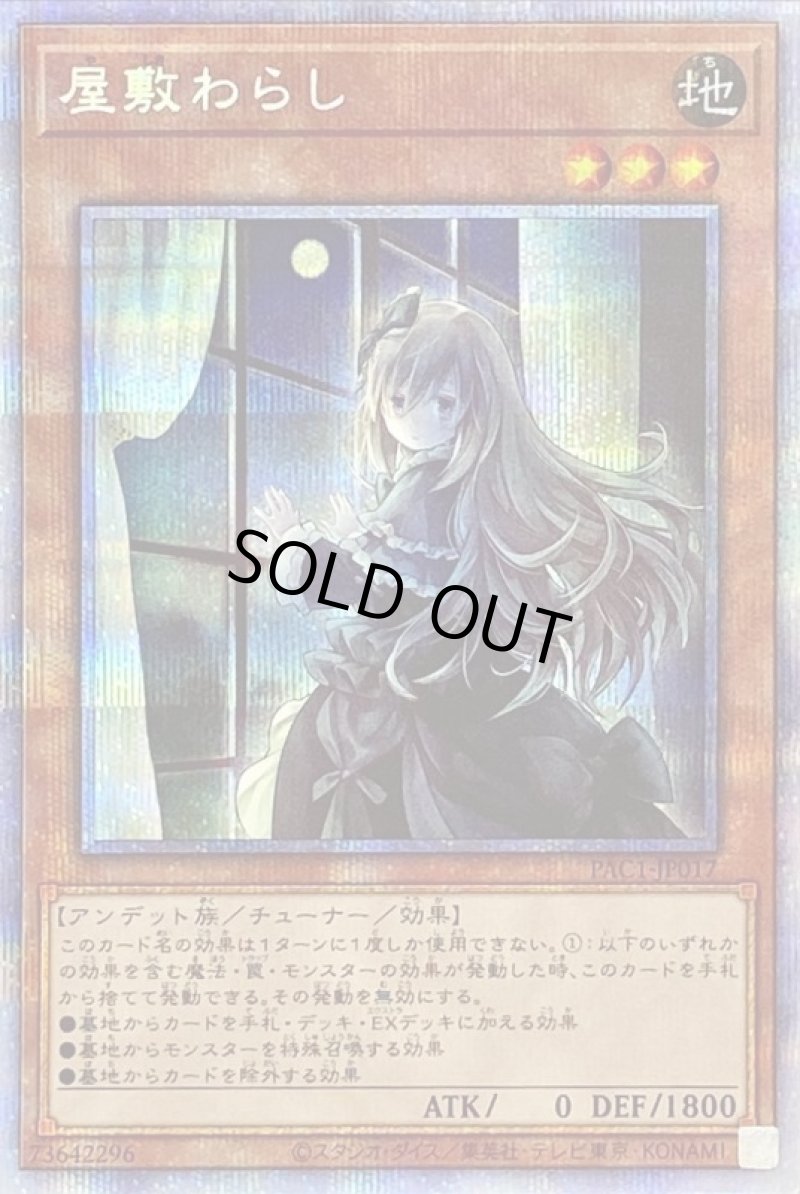 画像1: 〔特価品〕屋敷わらし(イラスト違い)/プリズマティックシークレット【モンスター】《PAC1-JP017》 (1)