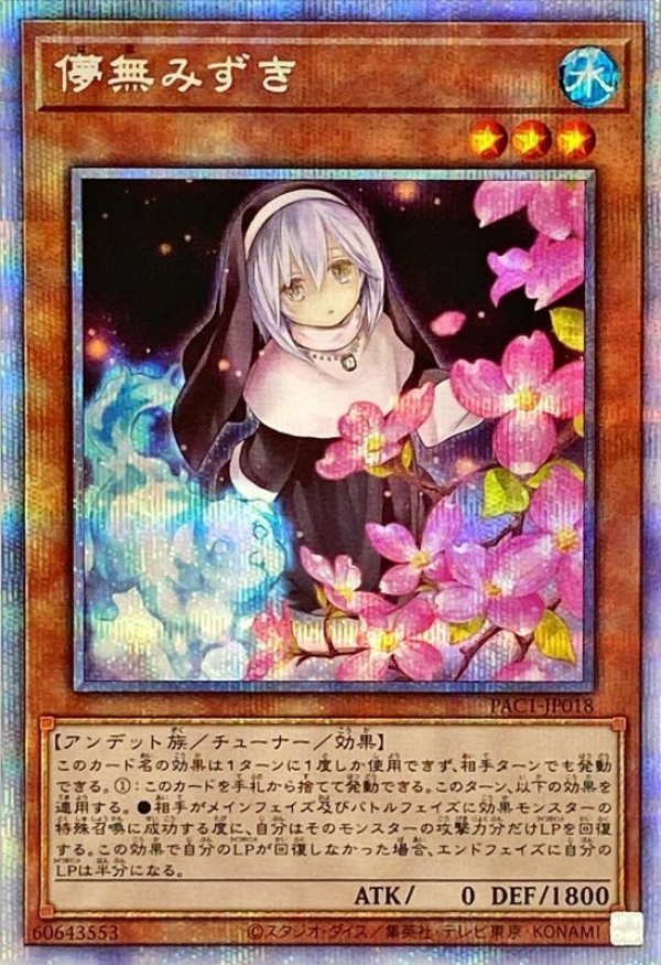 高感度ショップで2023年売れたブランド 儚無みずき(イラスト違い)/プリズマティックシークレット 遊戯王OCG デュエルモンスターズ