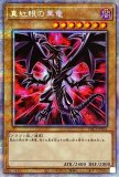 真紅眼の黒竜(イラスト違い)/プリズマティックシークレット