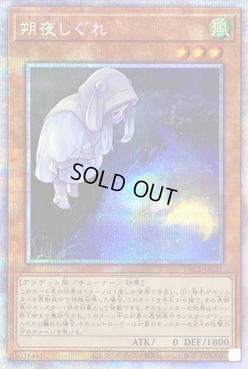 画像1: 朔夜しぐれ(イラスト違い)/プリズマティックシークレット【モンスター】《PAC1-JP035》 (1)