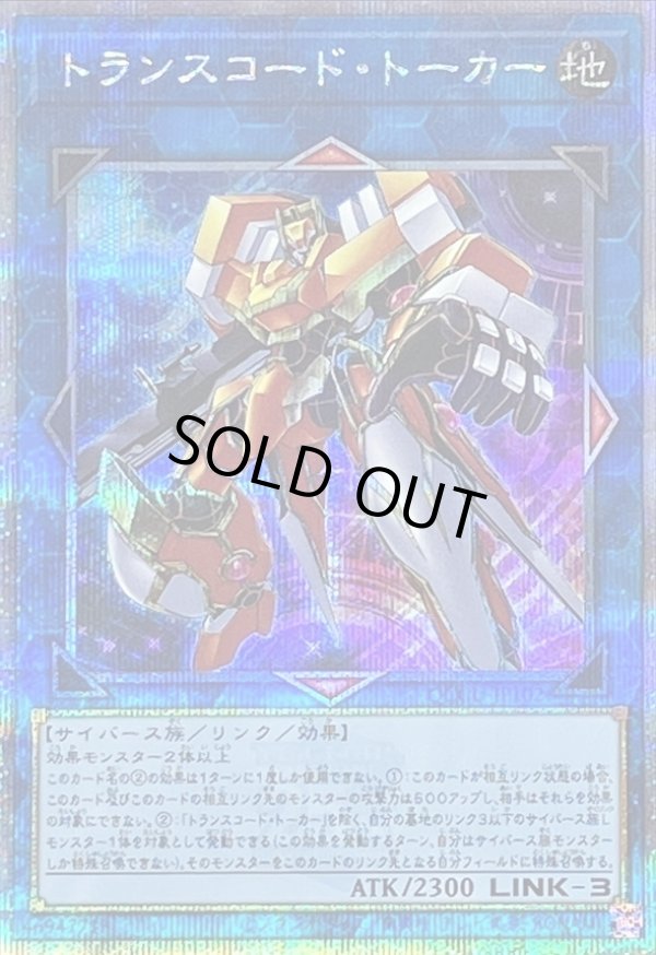 トランスコードトーカー/25thシークレット【リンク】《QCCU-JP102