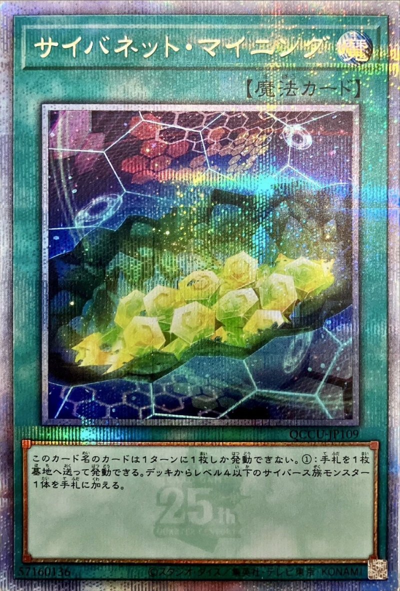 画像1: サイバネットマイニング/25thシークレット【魔法】《QCCU-JP109》 (1)