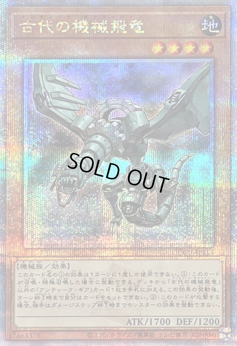 画像1: 古代の機械飛竜/25thシークレット【モンスター】《QCCU-JP113》 (1)