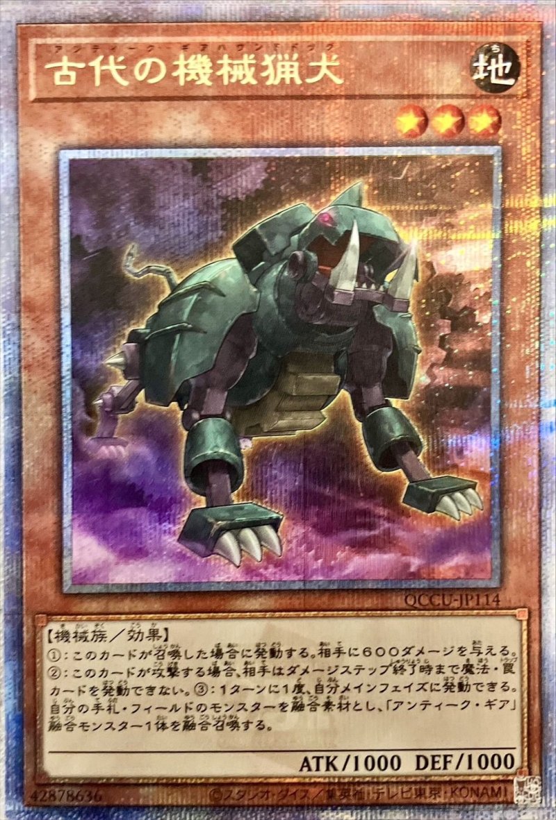 画像1: 古代の機械捕犬/25thシークレット【モンスター】《QCCU-JP114》 (1)