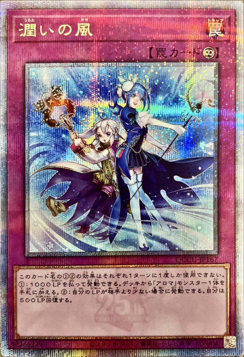 画像1: ☆アジア☆潤いの風/25thシークレット【罠】《QCCU-JP167》 (1)