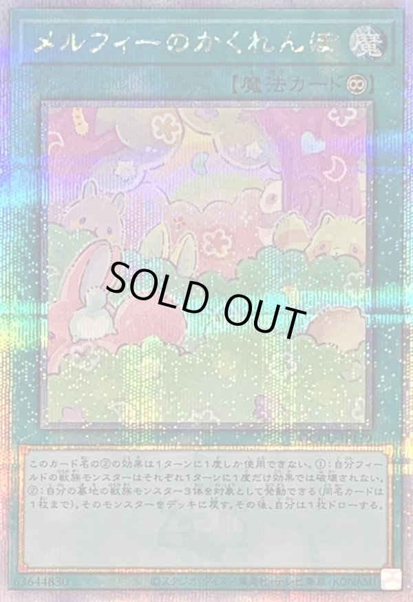 ☆アジア☆メルフィーのかくれんぼ/25thシークレット【魔法】《QCCU