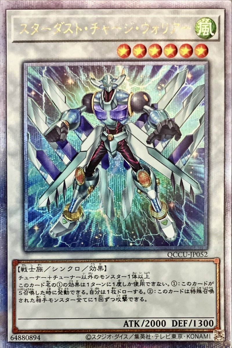 画像1: 〔特価品〕スターダストチャージウォリアー/25thシークレット【シンクロ】《QCCU-JP052》 (1)