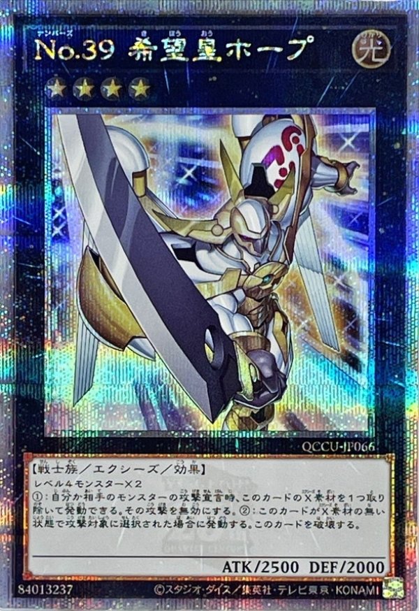 【ARS10】「No.39 希望皇ホープ」25th シークレット QCAC 特価品〕No.39希望皇ホープ/25thシークレット【エクシーズ】《QCCU